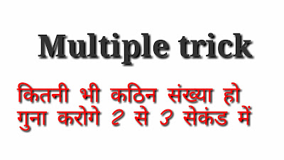 Maths multiply trick in Hindi 