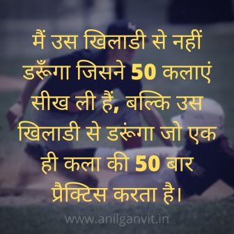 Motivational Quotes for players in Hindi