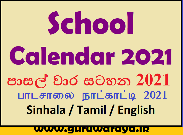 School Calendar 2021 (Sinhala / Tamil/ English)