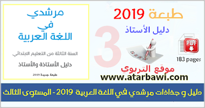 دليل و جذاذات مرشدي في اللغة العربية  2019 - المستوى الثالث ابتدائي