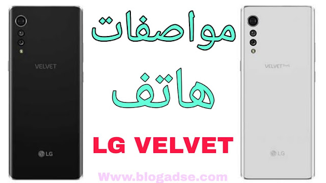 هاتف LG Velvet