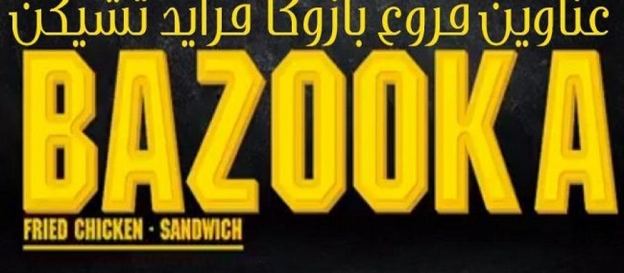 فروع ومنيو وأرقام توصيل مطعم بازوكا فرايد تشيكن