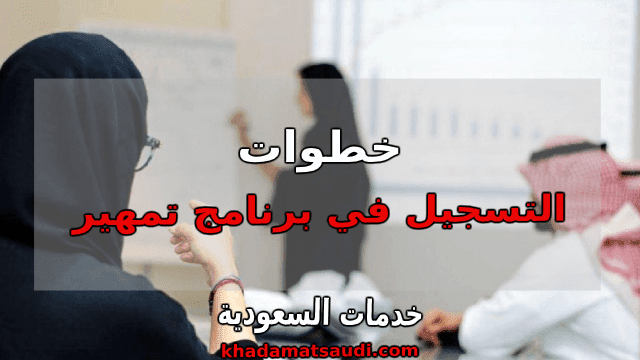 التسجيل في برنامج تمهير التسجيل في برنامج تمهير