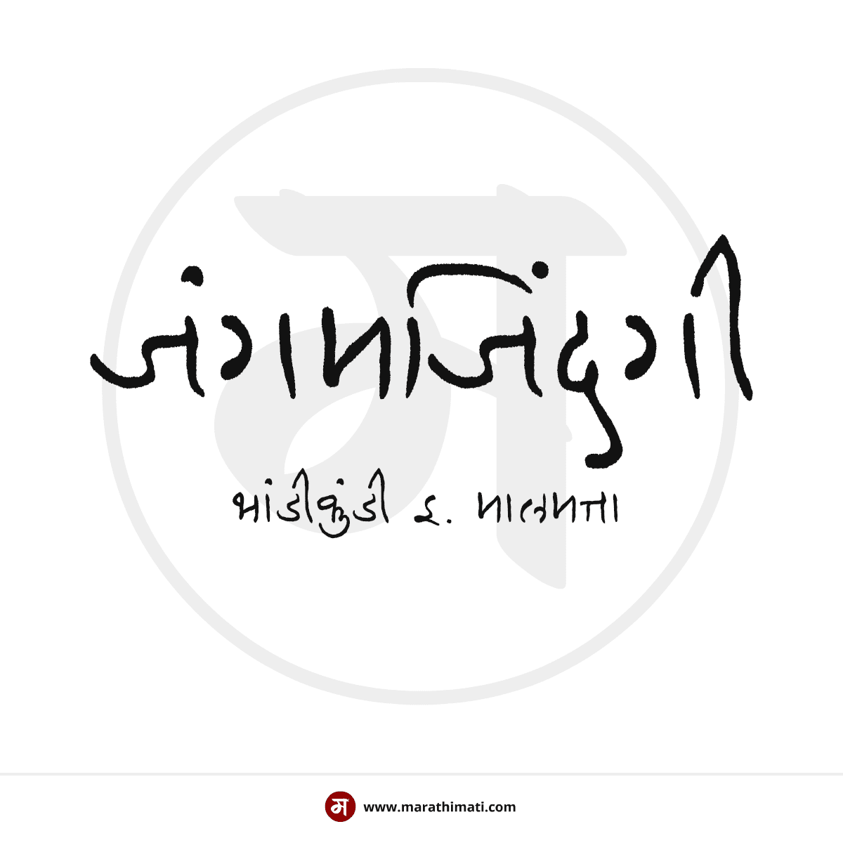 जंगमजिंदगी