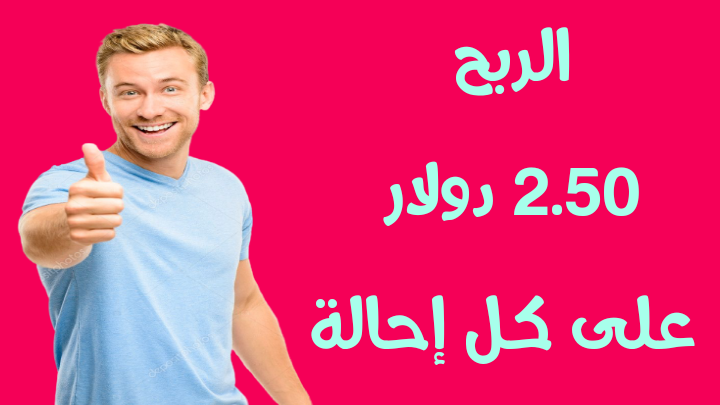 الربح من الانترنت عن طريق تسويق رابط الإحالة بدون راس مال للمبتدئين 👌 | Affiliate الربح من الانترنت عن طريق تسويق رابط الإحالة بدون راس مال للمبتدئين 👌 | Affiliate