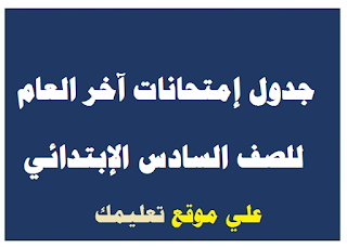 جدول إمتحانات الشهادة الإبتدائية الشرقية جدول إمتحانات الشهادة الإبتدائية الشرقية