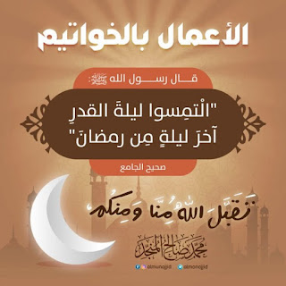 صور ليلة القدر Lailat-AlQadr HD اجمل الصور عن ليلة القدر