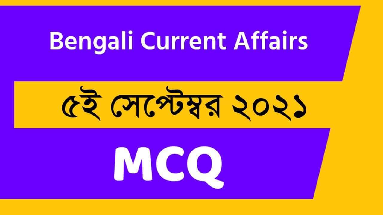 5th September Bengali Current Affairs 2021