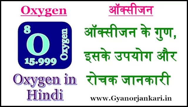ऑक्सीजन (Oxygen) के गुण, इसके उपयोग और रोचक जानकारी Oxygen in Hindi