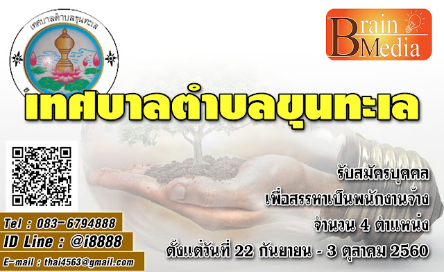 เทศบาลตำบลขุนทะเล เปิดสอบ งานราชการ