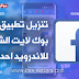 تنزيل تطبيق فيس بوك لايت الشهير للاندرويد احدث اصدار تنزيل تطبيق فيس بوك لايت الشهير للاندرويد احدث اصدار