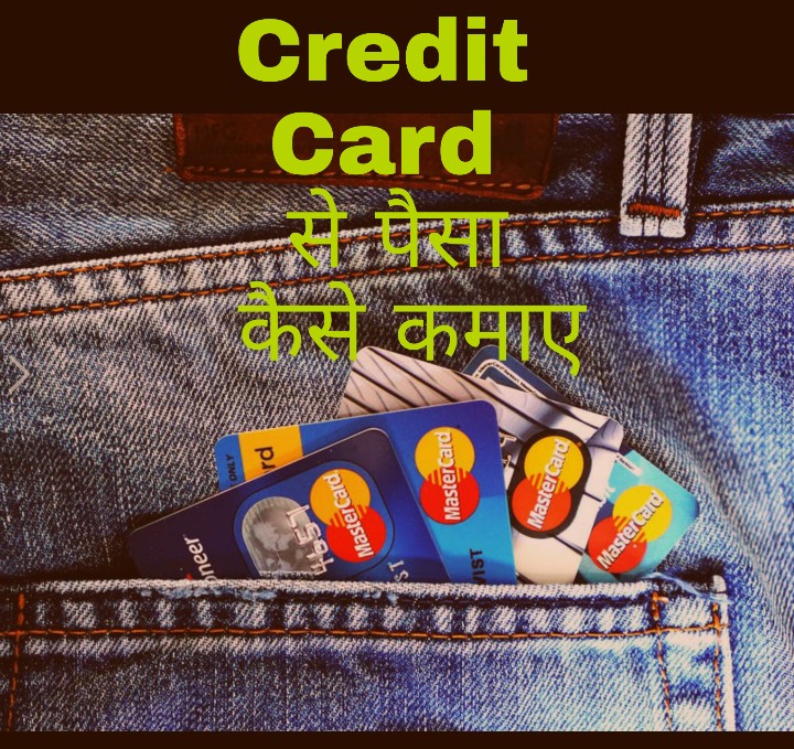 Credit card से पैसे कैसे कमाएं