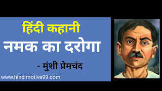 नमक का दरोगा मुंशी प्रेमचंद की कहानी - class 11th Premchand Ki story in Hindi