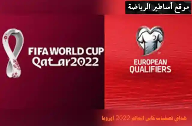 ترتيب تصفيات كأس العالم أوروبا
