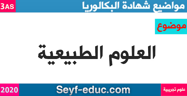 موضوع علوم الطبيعة والحياة شهادة البكالوريا 2020 علوم تجريبية