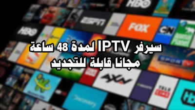 ملفات IPTV التي تشمل جميع القنوات المشفرة والمفتوحة ، سواء كانت عربية أو أجنبية ، لكنني في هذا الموضوع سوف أشارككم أحد أفضل