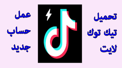 تحميل تيك توك لايت وتسجيل حساب جديد