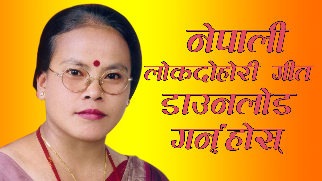 Download Nepali Lok Dohori Songs GulmiResunga com Download Nepali Lok Dohori Songs GulmiResunga com