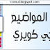 اضافة آخر المواضيع بتقنية جي كويري
