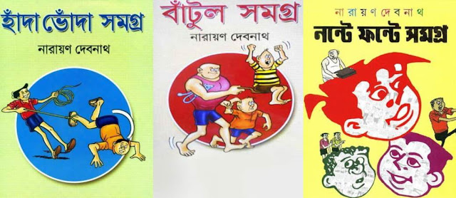 নারায়ণ দেবনাথ