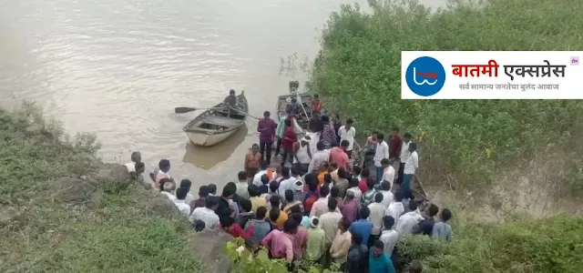 वर्धा नदीत बोट उलटून 11 जण बुडाले,boat capsized in the Wardha river and 11 drowned,वर्धा नदीत बोट उलटून 11 जण बुडाले; 3 मृत्यू आणि इतरांचा शोध सुरू