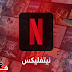 تحميل تطبيق Netflix لمشاهدة الافلام والمسلسلات 2020 تحميل تطبيق Netflix لمشاهدة الافلام والمسلسلات 2020
