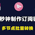 5个好用的订阅转换网站|不用onedrive,github,google drive也能制作自己的ss,ssr,v2ray,trojan,clash订阅链接|简单在线节点转换工具