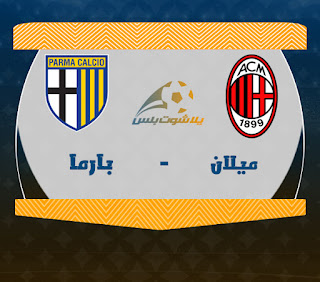 مشاهدة مباراة ميلان وبارما مباراة ميلان وبارما