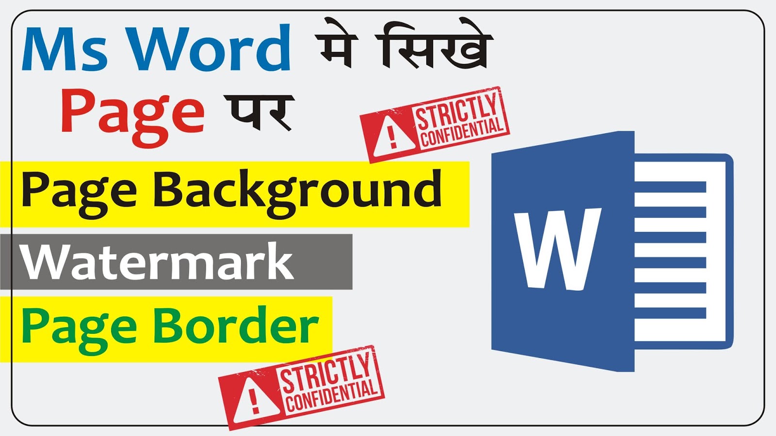 Page Background, Watermark, Border In Word in Hindi Page Layout Tab सीखे पेज Design करना
