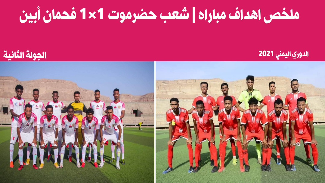 الدوري اليمني | ملخص مباراه شعب حضرموت 1×1 فحمان أبين الجولة الثانية