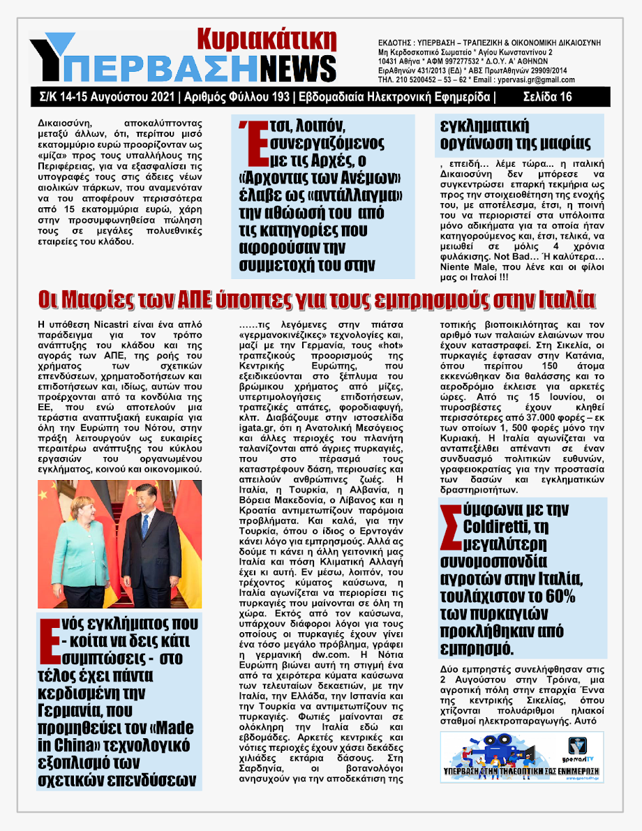 ΥΠΕΡΒΑΣΗ NEWS 15/08/2021 | Oι «Μαφίες» του Real Estate και των ΑΠΕ, που φέτος παίζουν τα ρέστα τους στα 30,5 Δις του Ταμείου Ανάκαμψης, καίνε εδώ και 45 χρόνια τις ίδιες περιοχές !!! 15 %25CE%25A5NEWS%2BKYRIAKATIKH%2B1508202116