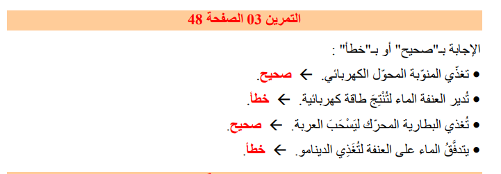 حل تمرين 3 صفحة 48 الفيزياء للسنة الثالثة متوسط - الجيل الثاني