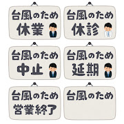 いろいろな「台風のため」のイラスト文字