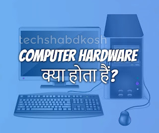 what is hardware?, what is  hardware in hindi ?, hardware kya hai ?, hardware kaise kare ?, hardware definition, hardware definition in hindi, hardware kya hai, hardware kya hai?, What is  hardware in hindi ?, What is hardware in hindi, hardware definition, hardware kya hota hai?, hardware meaning.