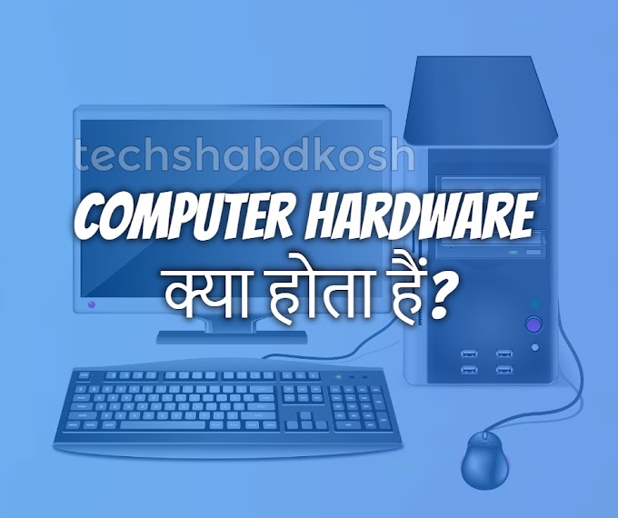 Computer Hardware क्या है और कितने प्रकार के हैं? – Types of Hardware in Hindi