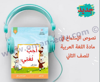 نصوص الإستماع في مادة اللغة العربية للصف الثاني - المحتوي التعليمي 