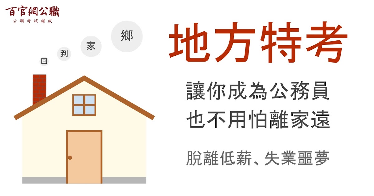 [情報]地方特考簡章出爐，預約免費熱門講座