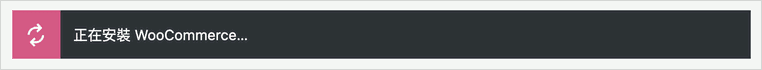 WooCommerce安裝進度