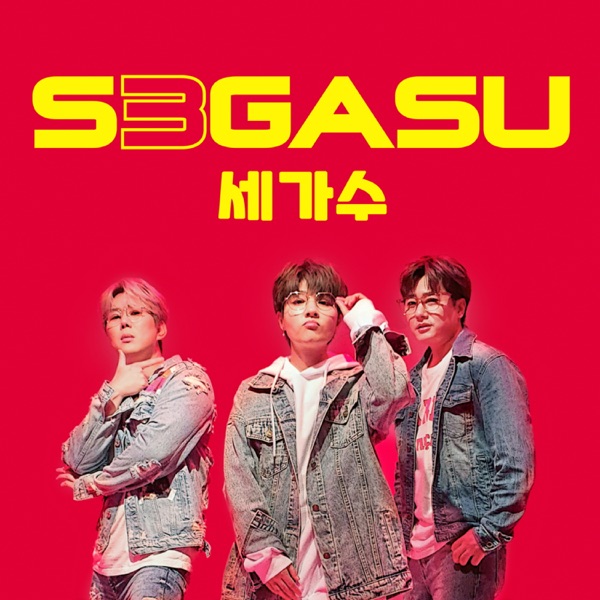 S3GASU – Love Alone- Single