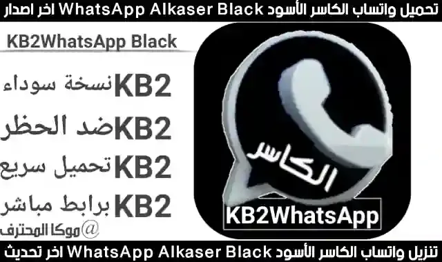 تحميل واتساب الكاسر الاسود KB2Whatsapp-black 2021 اخر اصدار ضد الحظر