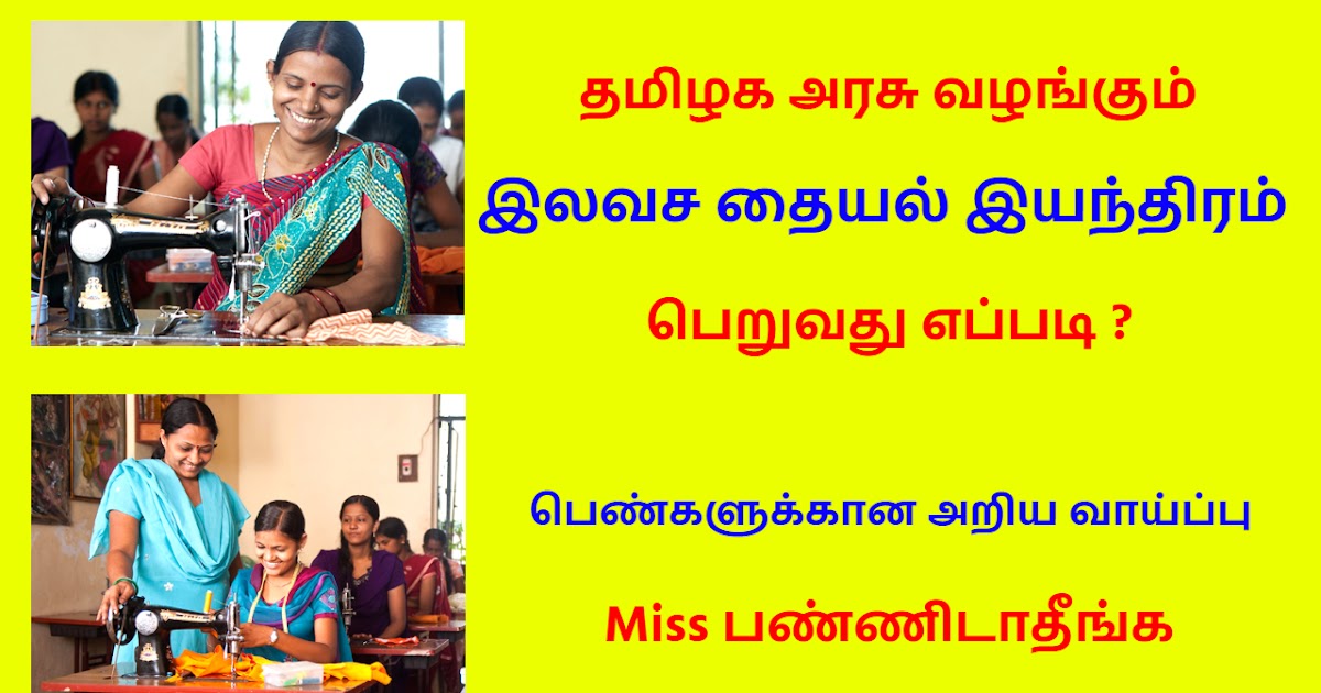 Tamil Nadu Free Sewing Machine Scheme - Apply Procedure, Eligibility