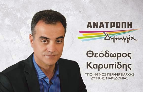 Δυτική Μακεδονία: Η εκδίκηση του Καρυπίδη στον ΣΥΡΙΖΑ