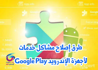 حل مشكله توقف متجر بلاي Google Play 