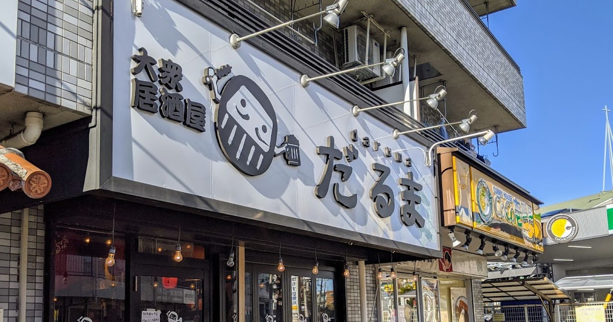 所沢駅東口『大衆居酒屋だるま』にて居酒屋ランチを食べて来た！ うまとこブログ