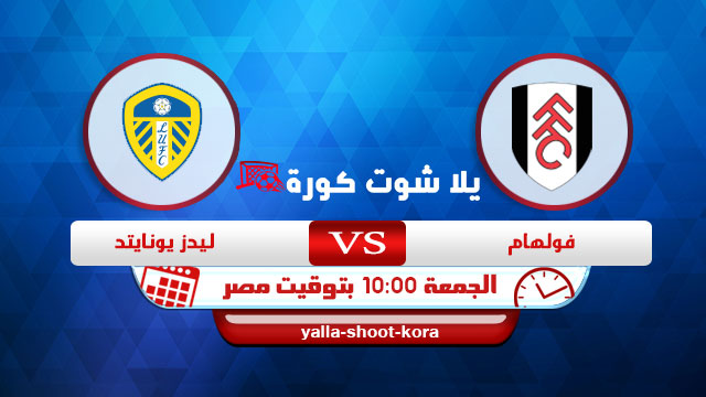نتيجة مباراة فولهام وليدز يونايتد اليوم 19-03-2021 في الدوري الانجليزي نتيجة مباراة فولهام وليدز يونايتد اليوم 19-03-2021 في الدوري الانجليزي