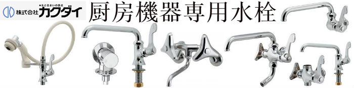 カクダイ水道用品(売れ筋商品)買取紹介 | リサイクルプロショップ リサイクル,リサイクルショップ,買取,無料 査定,買取上限価格,買取価格,不用品処分,在庫買取,水栓金具,混合水栓,水道蛇口,分岐金具,水栓器具,水まわりdiy,キッチン,バス,洗面,洗濯,トイレ,手洗器,洗面器,手洗洗面ボール・ボウル,陶器,シャワーヘッド,散水用品,自動潅水,ガーデン,節水器具