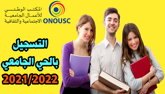 التسجيل بالأحياء الجامعية 2021-2022.