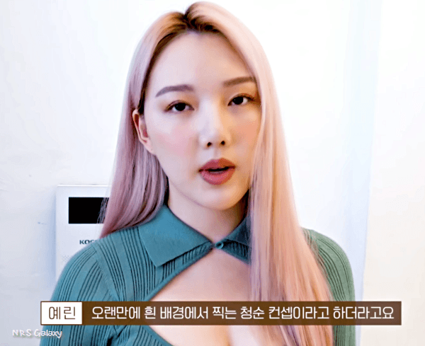 청순 컨셉으로 촬영하는 여자친구 예린 - 꾸르