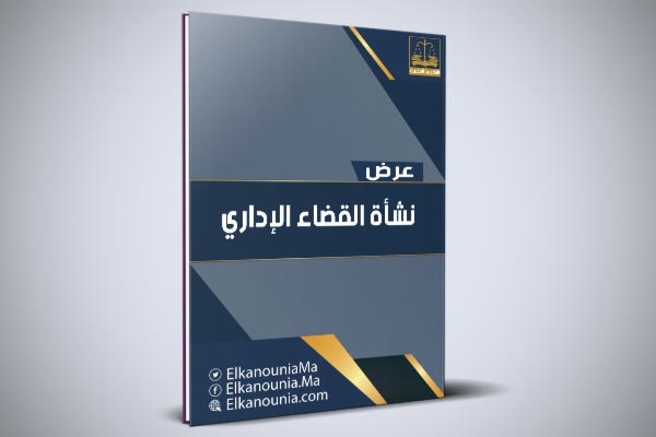 عرض بعنوان: نشأة القضاء الإداري بالمغرب PDF