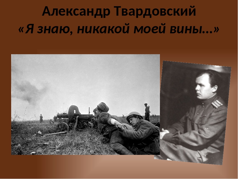 знаю никакой моей вины. твардовский "я знаю, никакой моей вины. я знаю никакой моей вины. я знаю никакой моей вины твардовский. твардовский "я знаю, никакой моей вины.